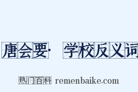 唐会要·学校反义词是什么意思的图片